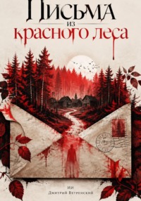 Письма из красного леса