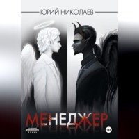Менеджер