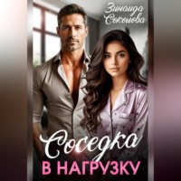 Соседка в нагрузку