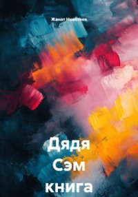 Дядя Сэм книга 2