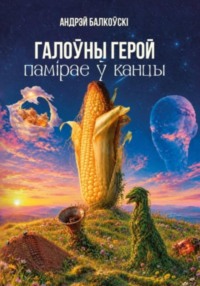 Галоўны герой памірае ў канцы