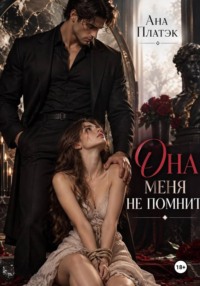 Она меня не помнит