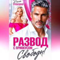 Развод с привкусом Свободы