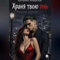 Храня твою тень