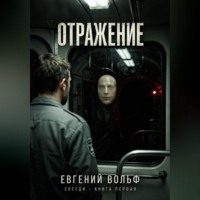 Отражение