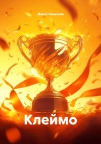 Клеймо