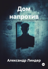 Дом напротив