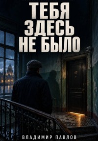 Тебя здесь не было