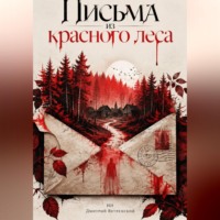 Письма из красного леса