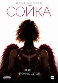 Сойка. Выше чужих слов