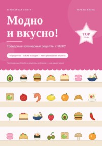 Модно и вкусно! Трендовые кулинарные рецепты с КБЖУ