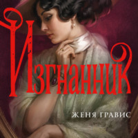 Изгнанник