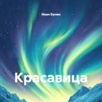Красавица