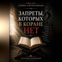 Тайны аятов Корана: Запреты, которых в Коране НЕТ
