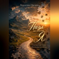 Пазл по имени Я. Стандартный созик. Нестандартная жизнь