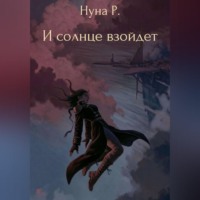 И солнце взойдет