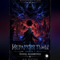 Иерархия Тьмы, Книга Первая: Венец Искажения