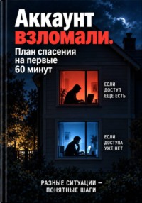 Аккаунт взломали. План спасения на первые 60 минут