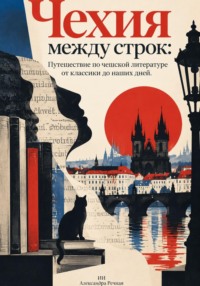 Чехия между строк: Путешествие по чешской литературе от классики до наших дней