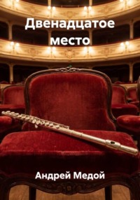 Двенадцатое место