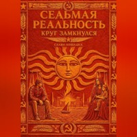 Седьмая реальность. Круг замкнулся