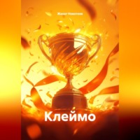 Клеймо