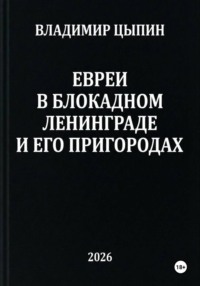 Евреи в блокадном Ленинграде и его пригородах