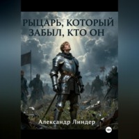 Рыцарь, который забыл, кто он