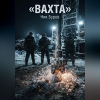 Вахта