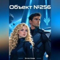 Объект N256