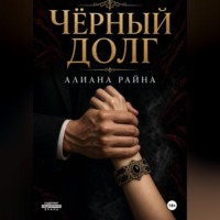 Чёрный долг