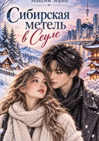 Сибирская метель в Сеуле