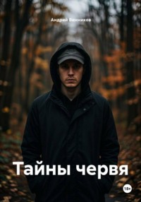 Тайны червя