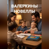 ВАЛЕРКИНЫ НОВЕЛЛЫ