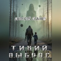 Тихий выброс