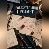 Необязательный предмет