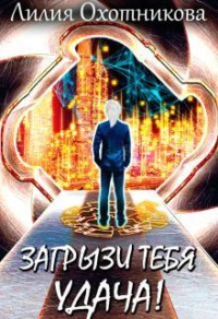 Загрызи тебя удача!