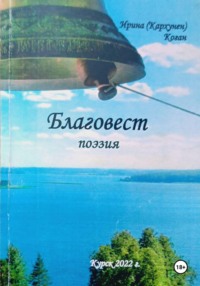 Благовест