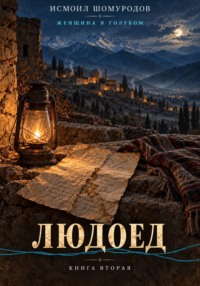 ЖЕНЩИНА В ГОЛУБОМ. ЛЮДОЕД