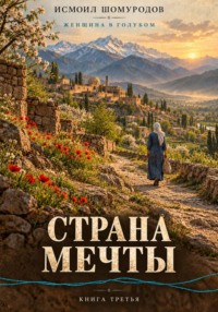 Женщина в голубом. Страна мечты