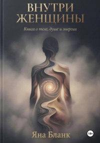 Внутри Женщины
