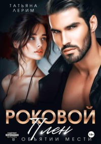 Роковой плен. В объятии мести