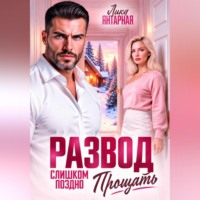 Развод. Слишком поздно прощать