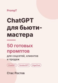 ChatGPT для бьюти-мастера. 50 готовых промптов для соцсетей, клиентов и продаж