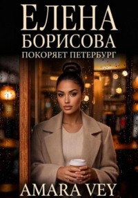 Елена Борисова покоряет Петербург