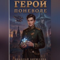 Герой поневоле