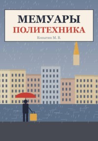 Мемуары политехника