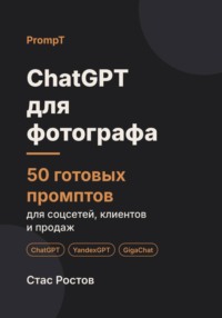 ChatGPT для фотографа. 50 готовых промптов для соцсетей, клиентов и продаж