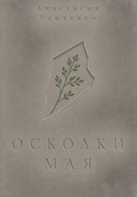 Осколки мая