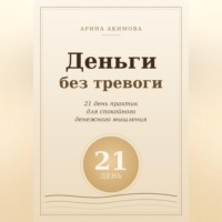 Деньги без тревоги. 21 день практик для спокойного денежного мышления